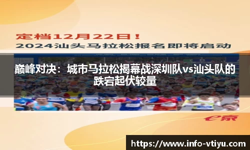 巅峰对决：城市马拉松揭幕战深圳队vs汕头队的跌宕起伏较量