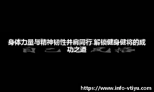 身体力量与精神韧性并肩同行 解锁健身健将的成功之道