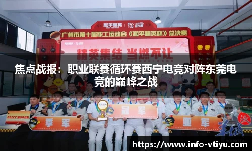 焦点战报：职业联赛循环赛西宁电竞对阵东莞电竞的巅峰之战
