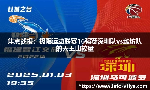 焦点战报：极限运动联赛16强赛深圳队vs潍坊队的天王山较量