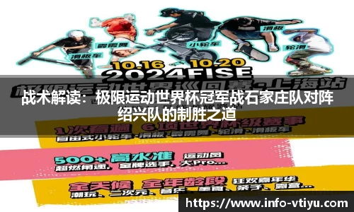 战术解读：极限运动世界杯冠军战石家庄队对阵绍兴队的制胜之道
