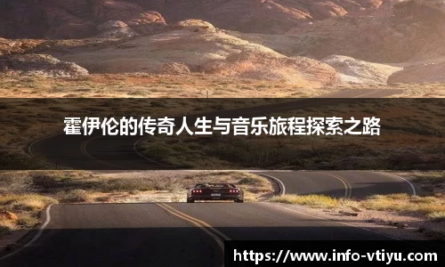 霍伊伦的传奇人生与音乐旅程探索之路