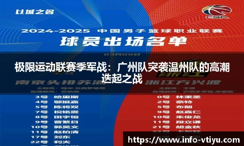 极限运动联赛季军战：广州队突袭温州队的高潮迭起之战