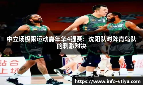 中立场极限运动嘉年华4强赛：沈阳队对阵青岛队的刺激对决