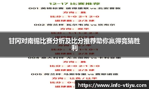 甘冈对南锡比赛分析及比分推荐助你赢得竞猜胜利