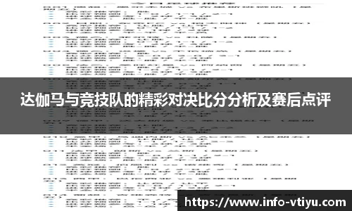 达伽马与竞技队的精彩对决比分分析及赛后点评